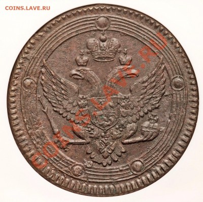 5 Копеек кольцевик 1802 ЕМ NGC MS-62 BN - 5 k. 1802 EM MS-62 BN  (2)