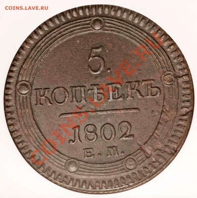 5 Копеек кольцевик 1802 ЕМ NGC MS-62 BN - 5 k. 1802 EM MS-62 BN  (3)