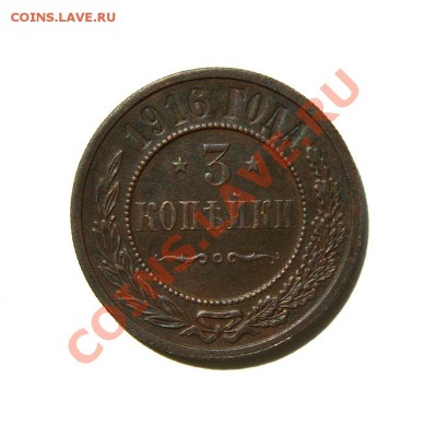 3 коп. 1915,16 г. до 22.06.12. в 22.00 мв - DSC05175.1