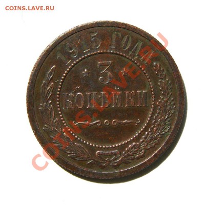 3 коп. 1915,16 г. до 22.06.12. в 22.00 мв - DSC05162.1