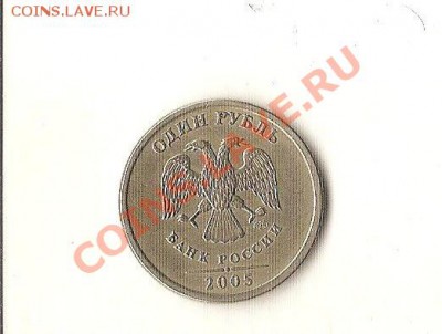 1 рубль 2005 г. определение разновида ? - 001