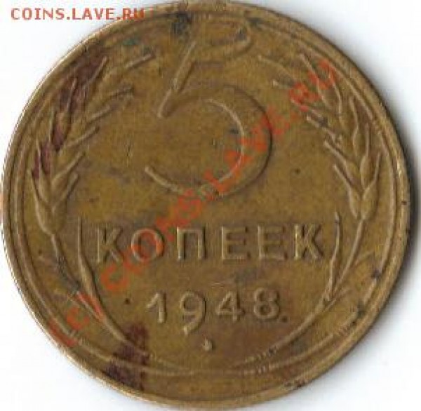 5 копеек 1948 (подскажите по разновиду) - MONETA1948
