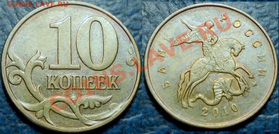 10коп. 2007г.М Шт.3.3Б, 2008г.М Шт.3.3В и 2010г.М Шт.Ж(А.С) - DSC00005.JPG