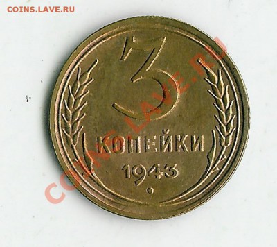 3 коп. 1943г. на определение и оценку - kg