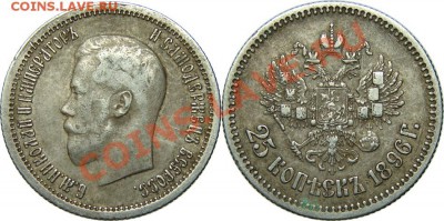 25 копеек 1896г. - 1_4ebbaa8d8f24c