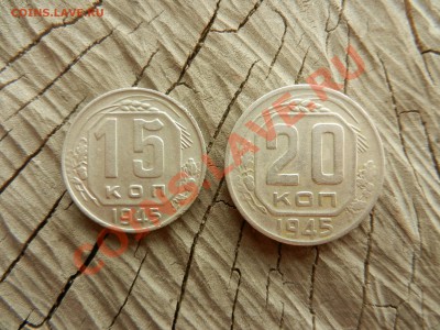 10 и 15 копеек 1945 до 21-06-2012 22-00 МСК - DSCN8904.JPG