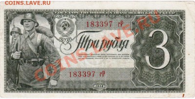 СССР  3 рубля 1938 год. До 25.06.В 22-00. - IMG_0001