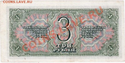 СССР  3 рубля 1938 год. До 25.06.В 22-00. - IMG_0002