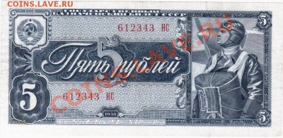 СССР  5 рублей 1938 год. До 25.06.В 22-00. - IMG_0003