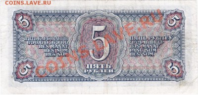 СССР  5 рублей 1938 год. До 25.06.В 22-00. - IMG_0004