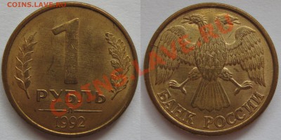 1 рубль 1992 л расколы двух монет до 24.06 22:00 мск - 11