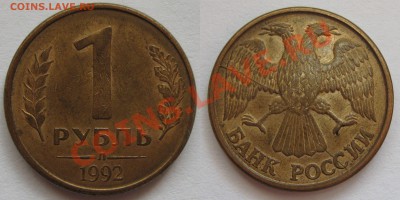1 рубль 1992 л расколы двух монет до 24.06 22:00 мск - 12