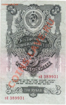 СССР  3 рубля 1947 год. До 25.06.В 22-00. - IMG_0007