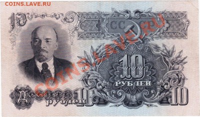 СССР  10 рублей 1947 год. До 25.06.В 22-00. - IMG_0009