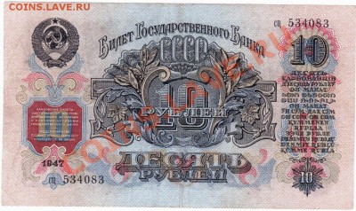 СССР  10 рублей 1947 год. До 25.06.В 22-00. - IMG_0010