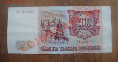5000 рублей 1993.До 21.06 в 22.00мск - 7