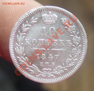 10 копеек 1847г спб-па.До 21.06 в 22.00мск - 15