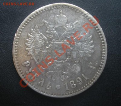 1 Рубль 1891 год (АГ). До 20.06.12. В 22.00. - Изображение 369