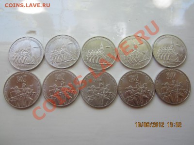 ЮБИЛЕЙКА СССР 3 рубля(10 шт). До 22.06.12 в 22.20 по мск - IMG_1866