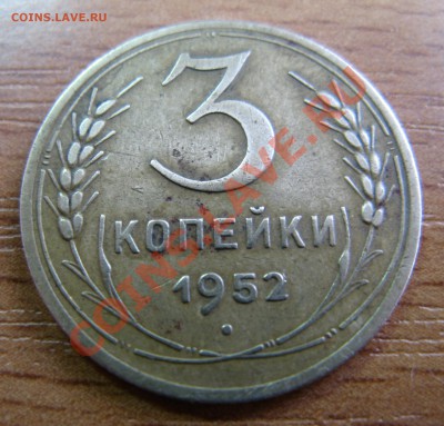 3 копейки 1952 плоская звезда??? - IMG_1287