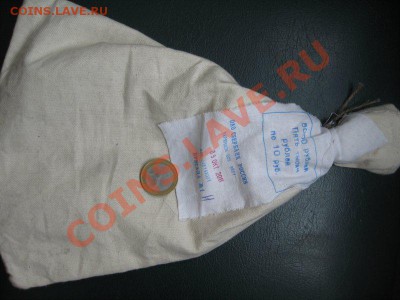 БАНК. МЕШОК ИЗ ПОД БИМЕТАЛЛА С ПЛОМБОЙ С 1 Р. + МОНЕТА ??? - 0327713E