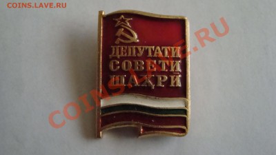 значок депутата Таджикской ССР короткий до 20.06.2012 - DSC03137.JPG