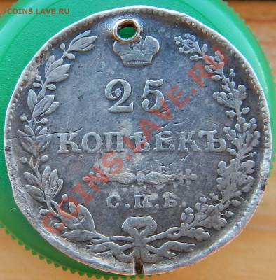 25   копеек    1831   СПБ  НГ    (дырка)   до 23.06.2012 - DSCN2941.JPG
