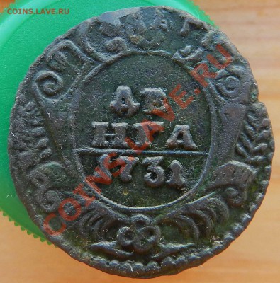 Денга    1731    (  одна черта  )  -    до 23.06.2012 - DSCN2919.JPG