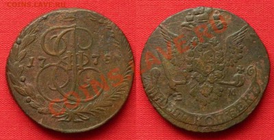 5 копеек 1778 ЕМ(Переходный орёл) 2  до 22.06.12г в 21:00мск - 1778-2