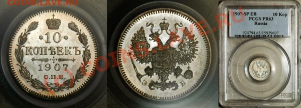 10 коп 1907 PR - цена? - PCGS_PR_63_1907_10_Kopeks