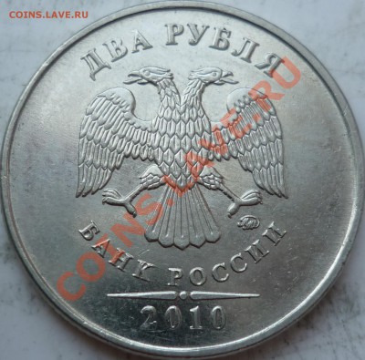 2 рубля 2010г.ММД шт.В ? - P1090462.JPG