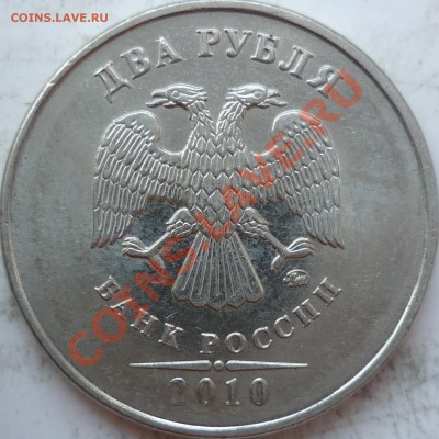 2 рубля 2010г.ММД шт.В ? - P1090461.JPG