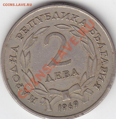 БОЛГАРИЯ 2 лева 1969 до 25.06 22:00 мск - IMG_0002