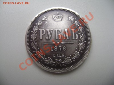 1 рубль 1876 года - DSC02625 (Custom).JPG