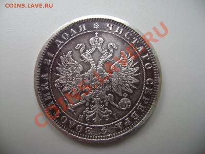 1 рубль 1876 года - DSC02626 (Custom).JPG