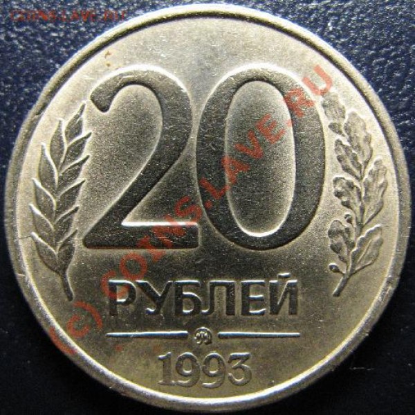 20 РУБЛЕЙ 1993г НЕ МАГНИТНАЯ - 1.JPG