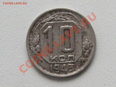 10 КОПЕЕК 1943 ГОДА С 1 РУБЛЯ !!! - IMG_5002.JPG