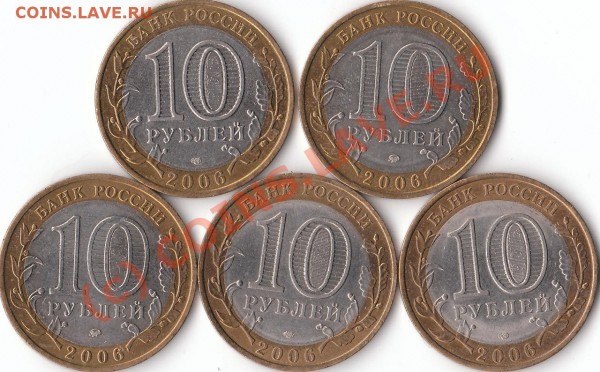 Юбилейные 10-ки 2006г Субъекты РФ, до 23.00 мск 1.09.09 - IMG_0018