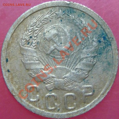 15 копеек 1935. Вариант реверса - DSC03340.JPG