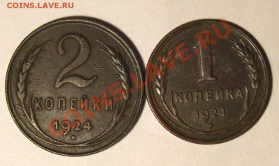 2,1 коп. 1924 г. до 22.06.12. в 22.00 мв - DSC06245.1