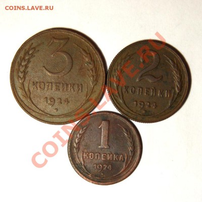 3,2,1 коп. 1924 г. до 22.06.12. в 22.00 мв - DSC06257.1