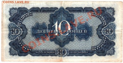 СССР 10 червонцев 1937 до 22.06.12 - 10ч37 ЕГ812417рв