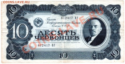 СССР 10 червонцев 1937 до 22.06.12 - 10ч37 ЕГ812417ав