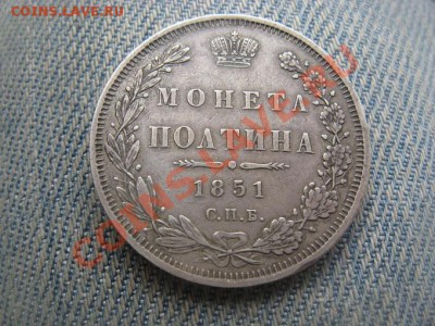 полтина 1851 красивая до 21.06.12 - IMG_1968.JPG