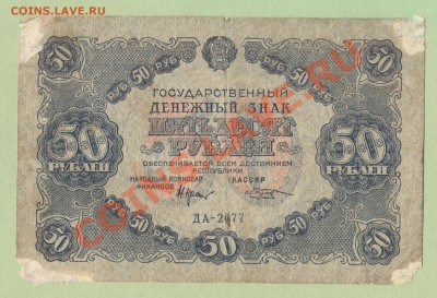 1 - 50руб.1922г.0002