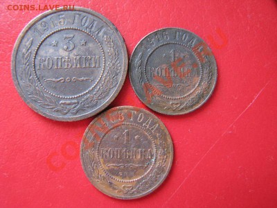 3 копейки 1915 г,1 копейка 1914 и 1908 гг. - IMG_4166.JPG
