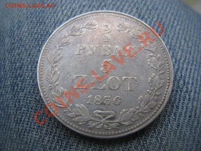 4 рубля  1836 - IMG_2252.JPG