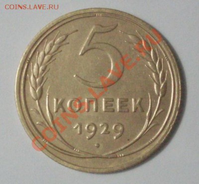 5 коп 1929г до 25.06.12г до 22-00 по МСК - SDC17178
