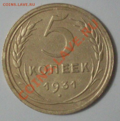5 коп 1931г до 25.06.12г до 22-00 по МСК - SDC17181