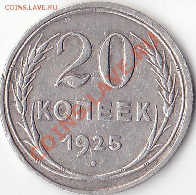 20 копеек 1925 г. Определение разновидности. - 20 копеек 1925 г.